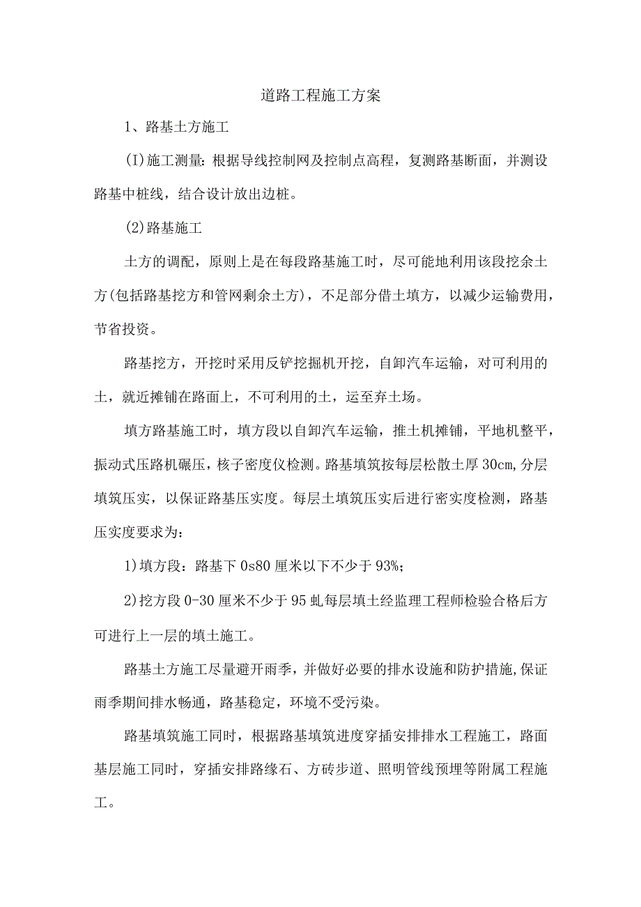 道路工程施工方案(6).docx_第1页