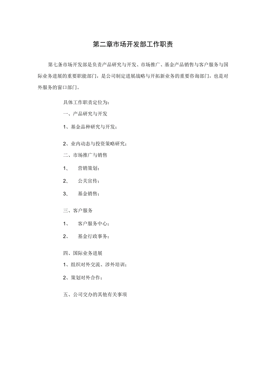 市场开发部工作职责.docx_第2页