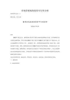 市场营销地块投资可行性分析.docx