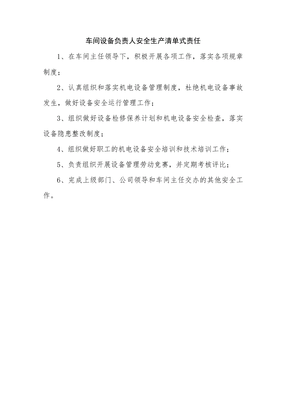 车间设备负责人安全生产清单式责任.docx_第1页