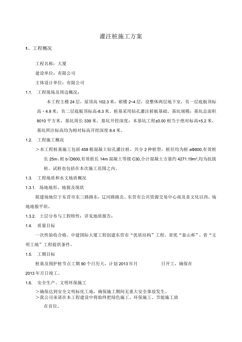 钻孔灌注桩及止水帷幕桩施工方案.docx_第2页