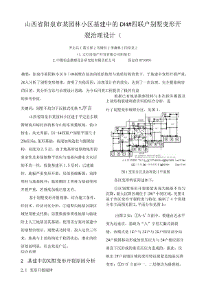 山西省阳泉市某园林小区基建中的D14#四联户别墅变形开裂治理设计(.docx