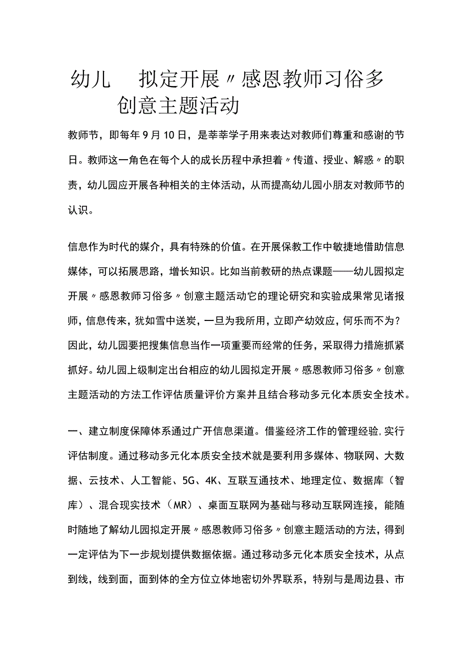 幼儿园开展“感恩教师习俗多”创意主题活动方案教案策划.docx_第1页