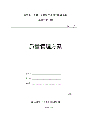 幕墙工程质量管理方案.docx