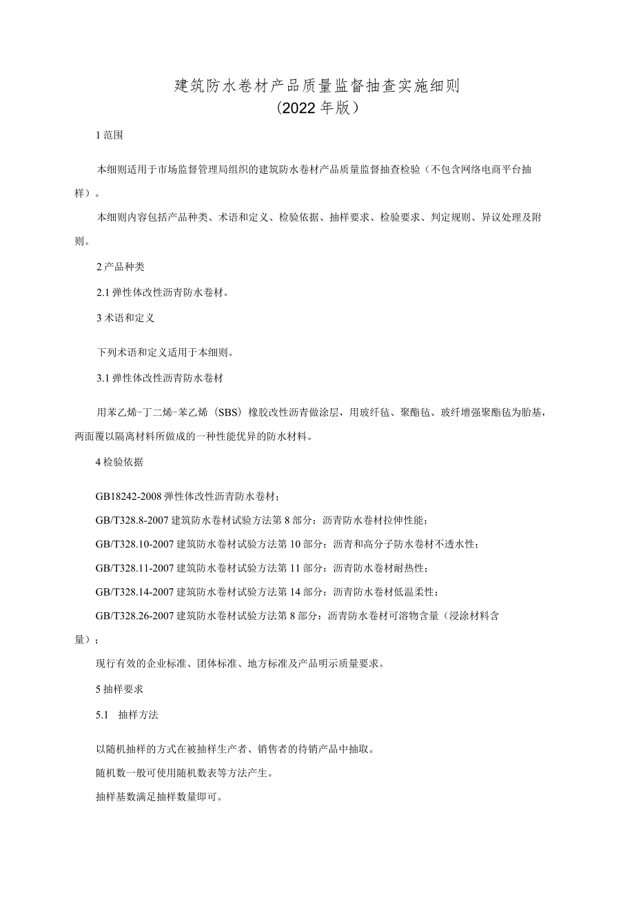 建筑防水卷材产品质量监督抽查实施细则（2022年版）.docx_第1页