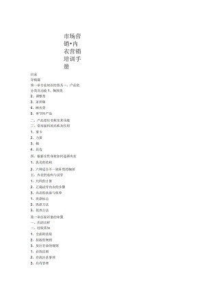 市场营销-内衣营销培训手册.docx