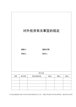 财务管理资料2023年整理-对外投资有关事项的规定.docx