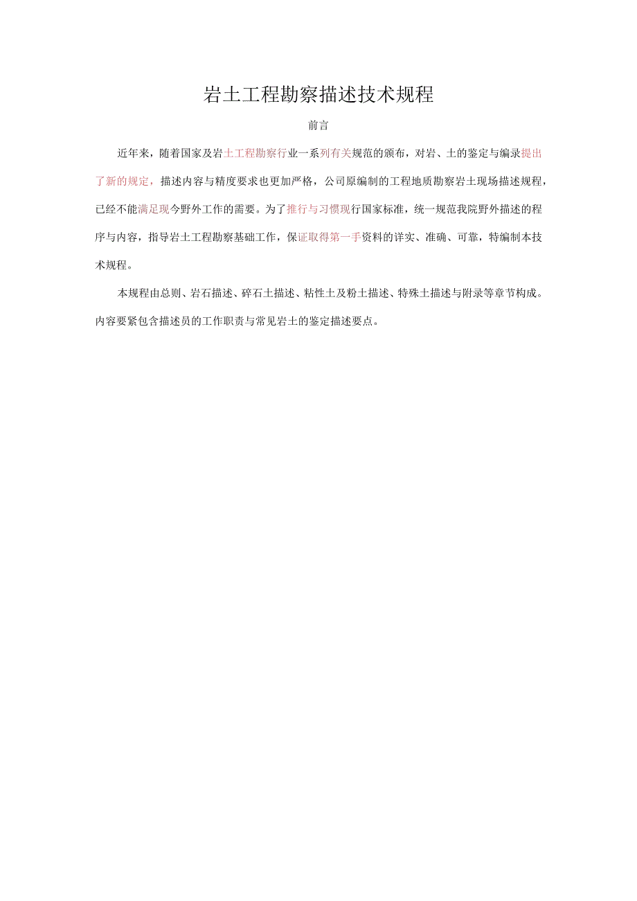 岩土工程勘察描述技术规程.docx_第1页