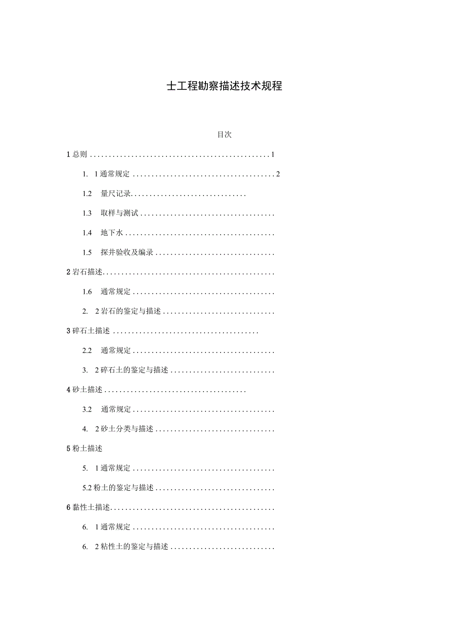 岩土工程勘察描述技术规程.docx_第2页