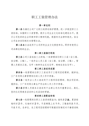 职工工装管理办法.docx