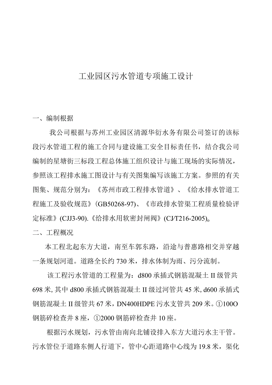 工业园区污水管道专项施工设计.docx_第1页