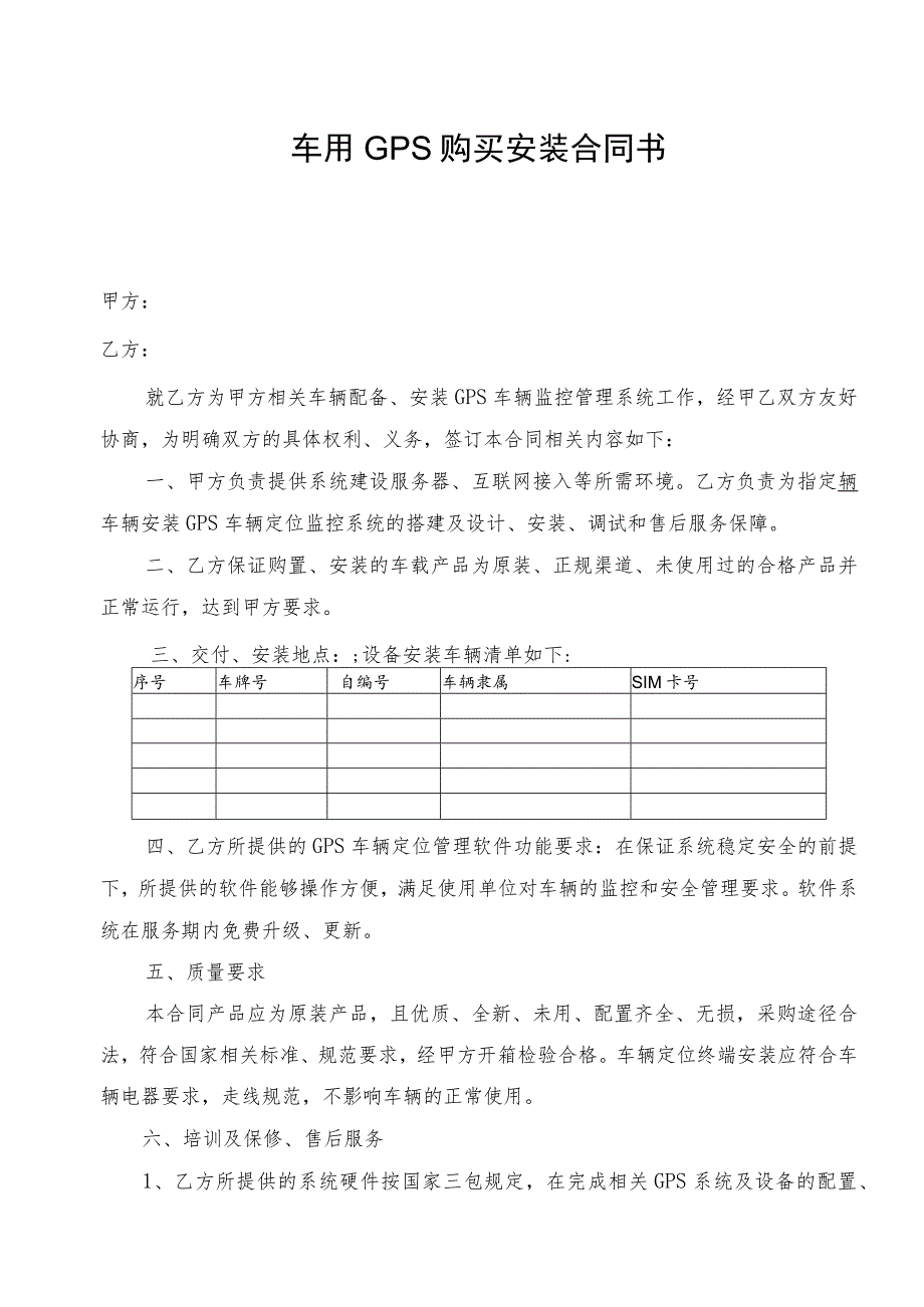 车用GPS购买安装合同书.docx_第1页