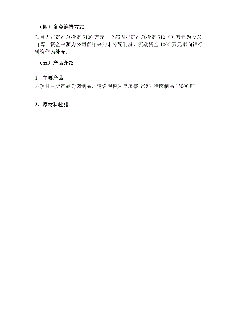 肉制品项目投资计划书.docx_第3页