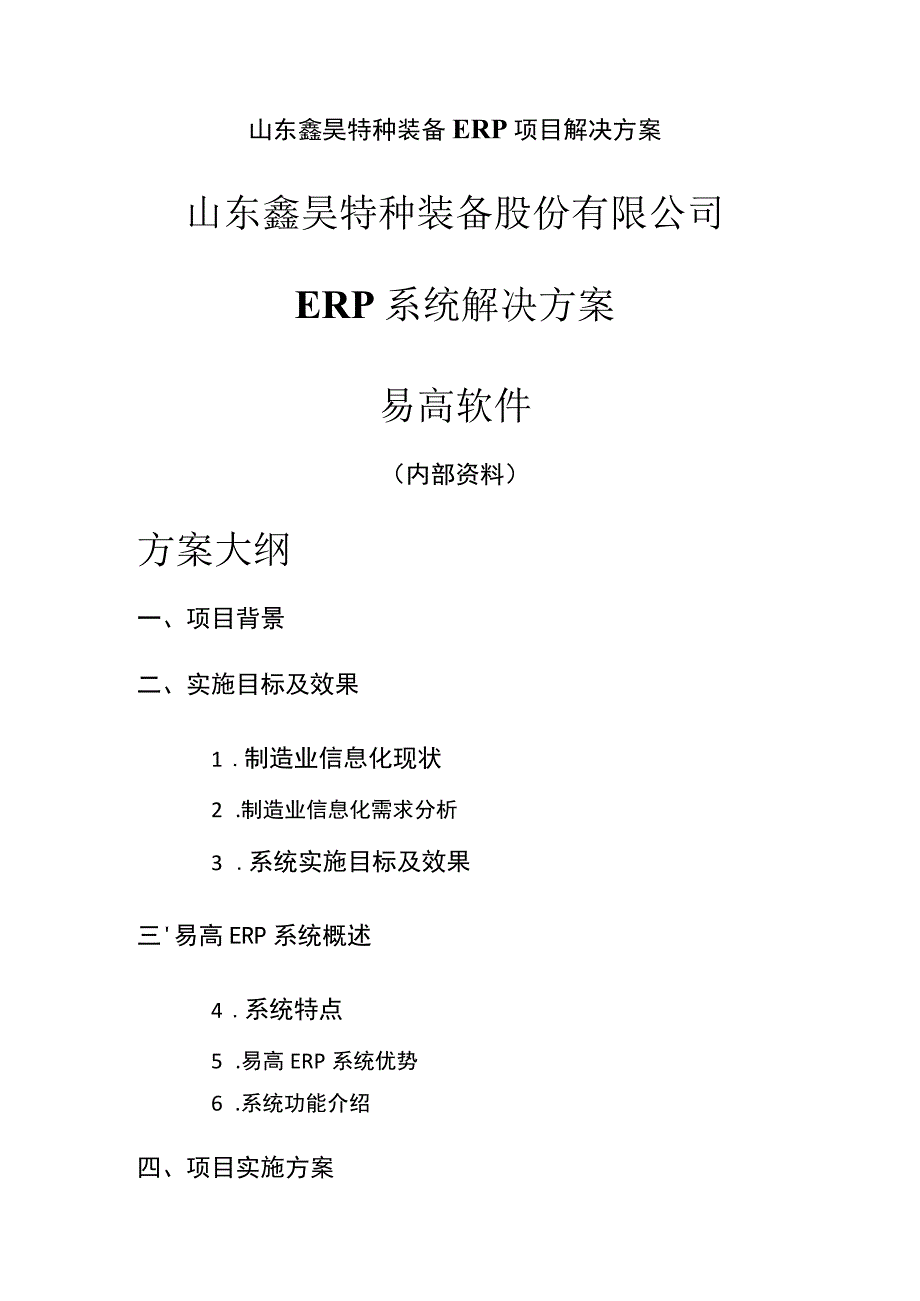 山东鑫昊特种装备ERP项目解决方案.docx_第1页