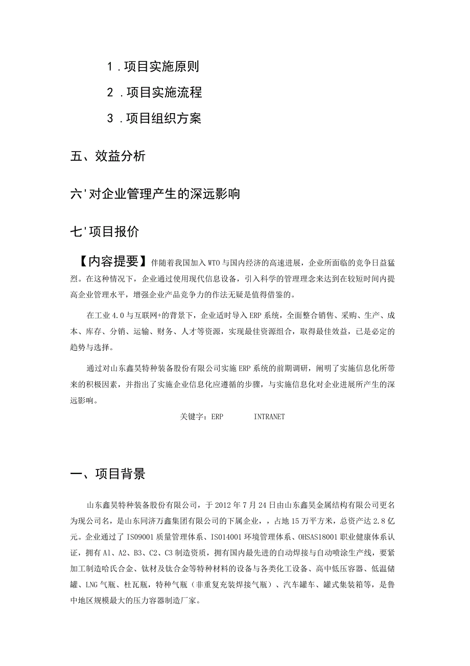 山东鑫昊特种装备ERP项目解决方案.docx_第2页