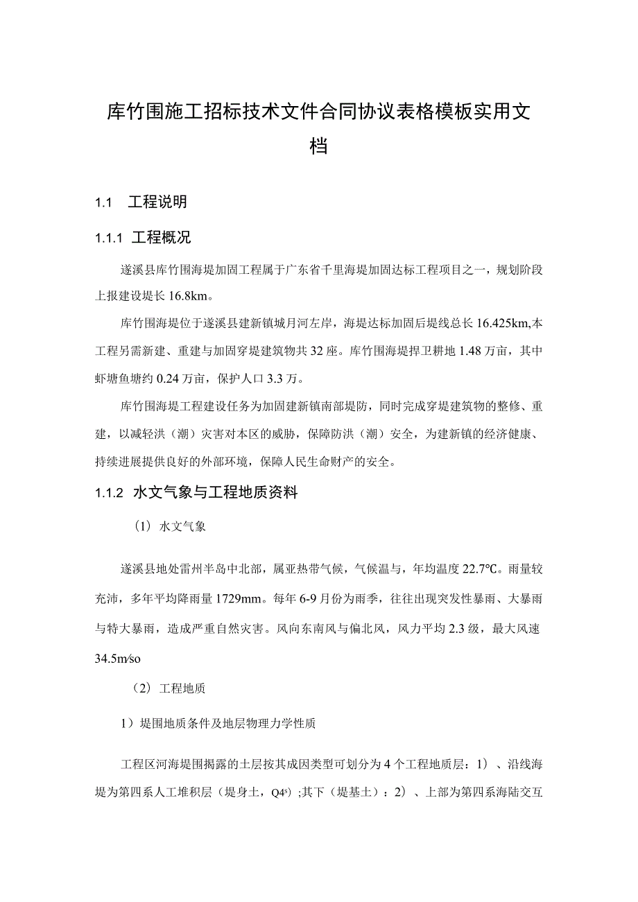 库竹围施工招标技术文件合同协议表格模板实用文档.docx_第1页