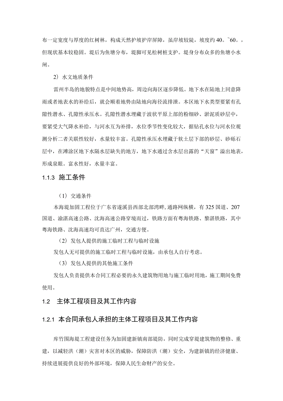 库竹围施工招标技术文件合同协议表格模板实用文档.docx_第3页