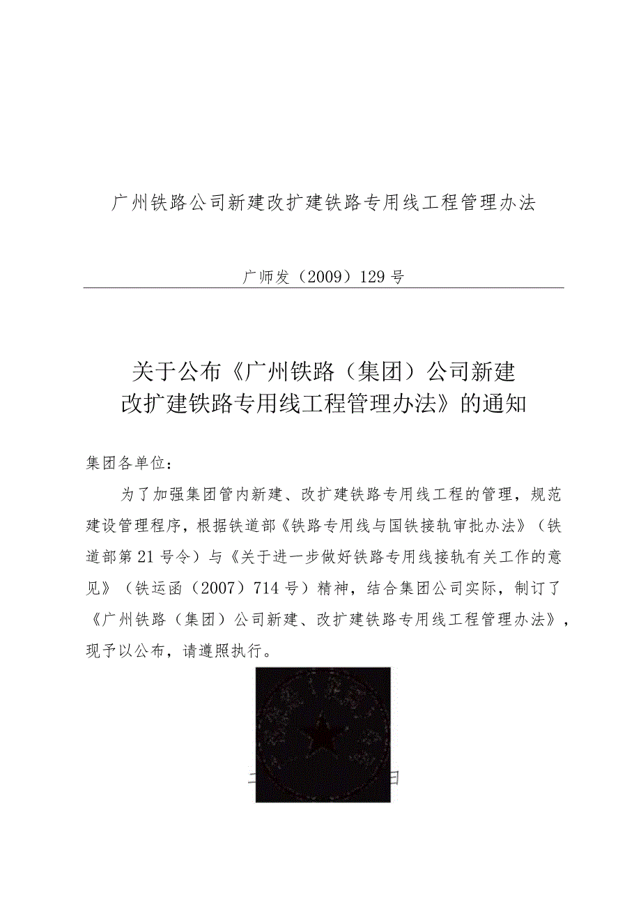 广州铁路公司新建改扩建铁路专用线工程管理办法.docx_第1页