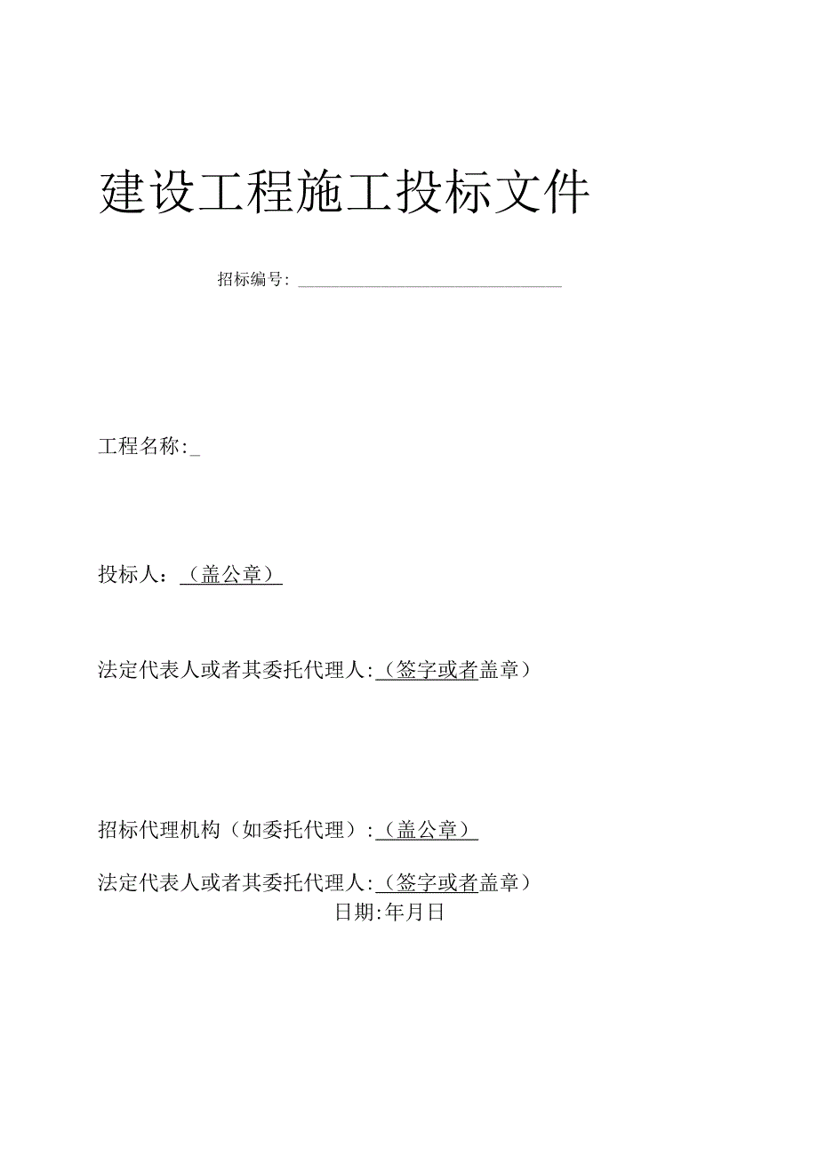 建设工程施工投标文件.docx_第3页