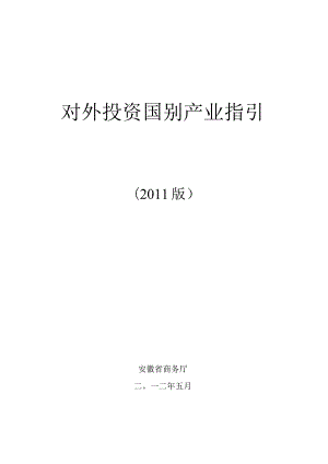 财务管理资料2023年整理-对外投资国别产业指引.docx