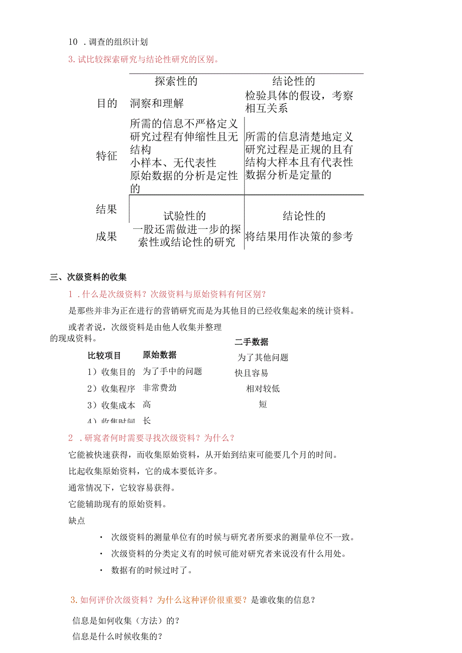 市场调研复习大纲1.docx_第3页