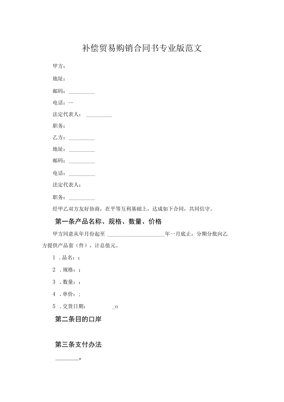 补偿贸易购销合同书专业版范文.docx_第1页