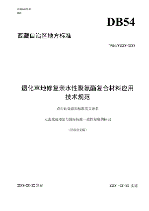 退化草地修复亲水性聚氨酯复合材料应用技术规范.docx