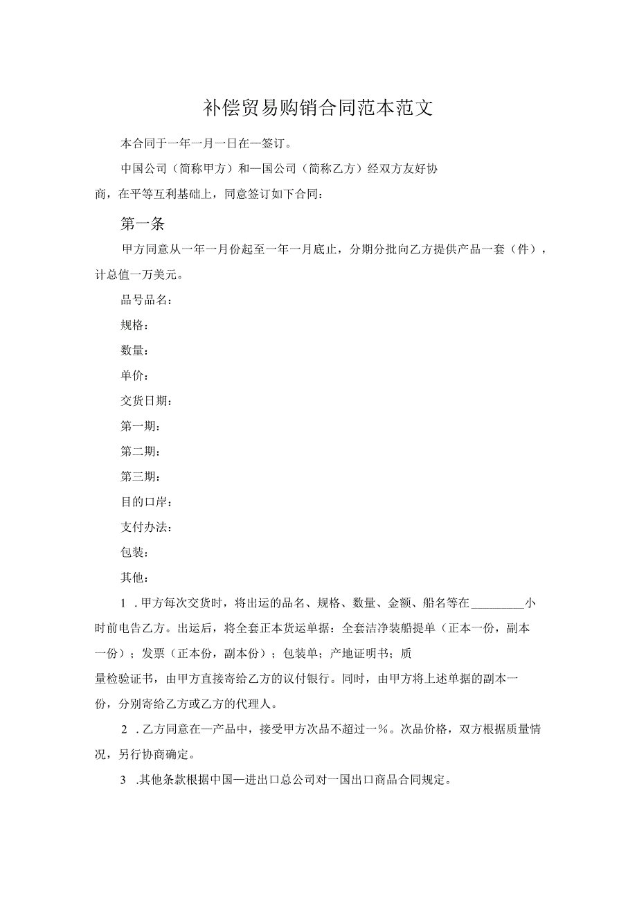 补偿贸易购销合同范本范文.docx_第1页