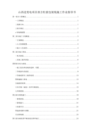 山西送变电项目部方牡敦包架线施工作业指导书.docx