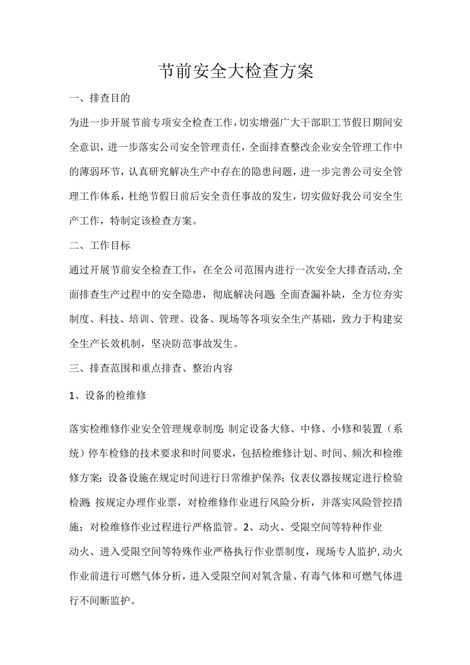 节前安全检查方案.docx_第1页