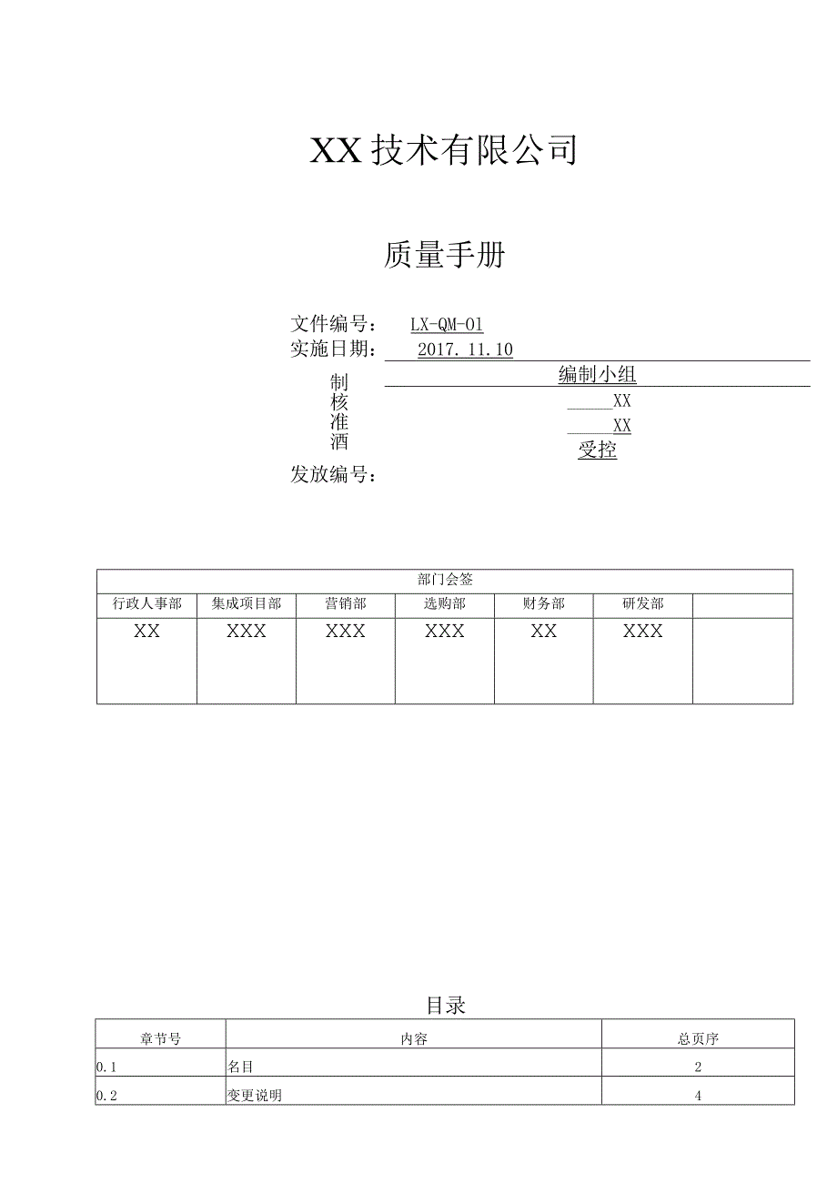 质量手册.docx_第1页