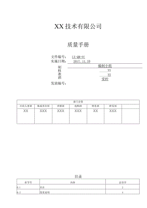 质量手册.docx