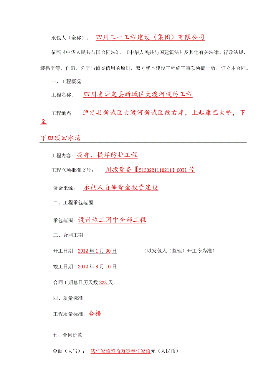 建设工程施工合同泸定县大渡河防洪堤程XX35.docx_第2页