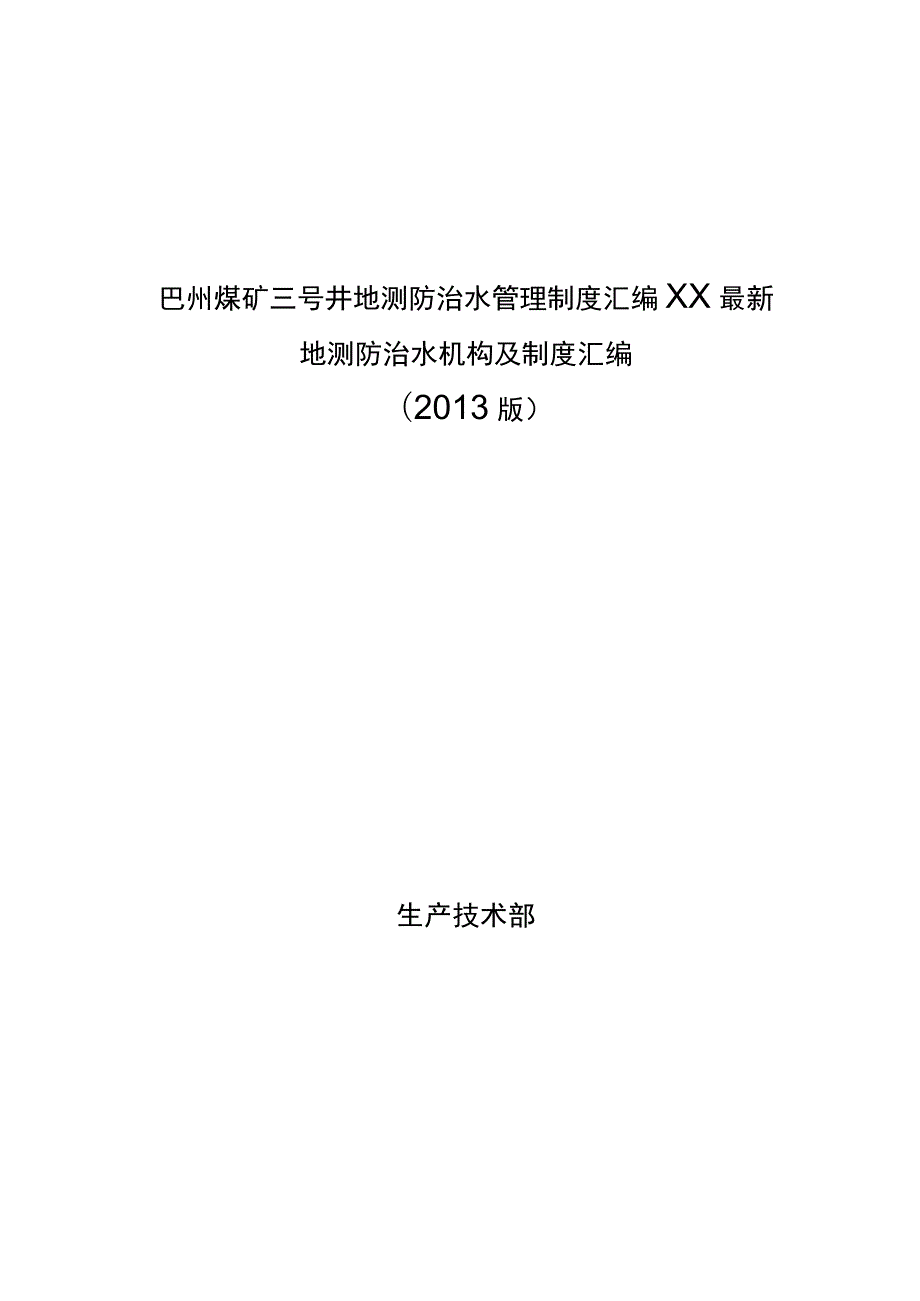 巴州煤矿三号井地测防治水管理制度汇编XX最新.docx_第1页