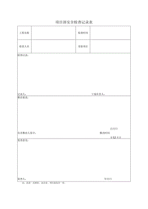 项目部安全检查记录表(4).docx