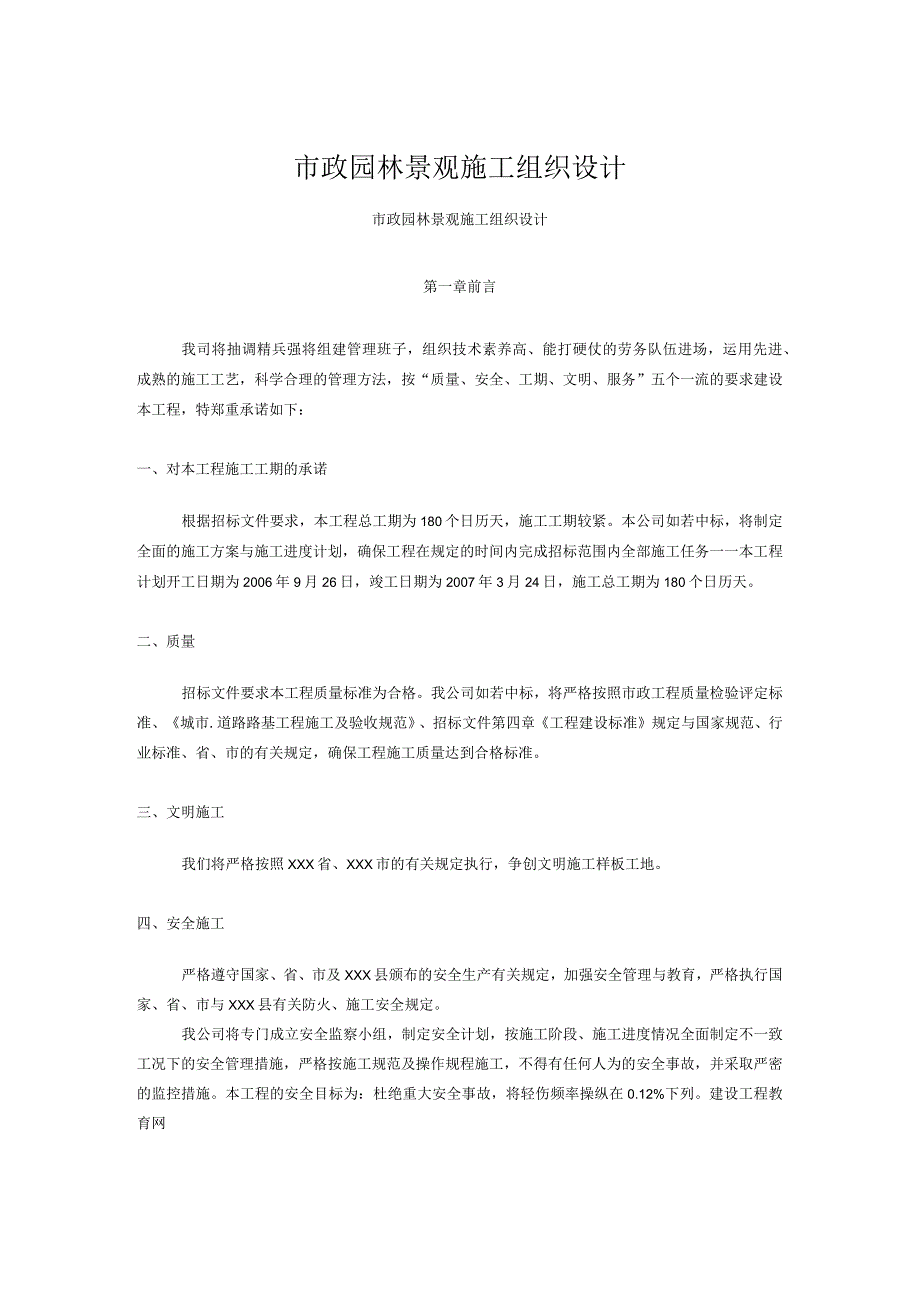 市政园林景观施工组织设计.docx_第1页