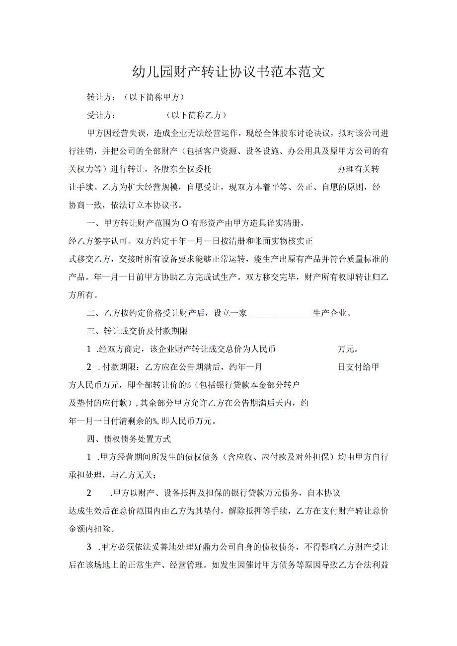 幼儿园财产转让协议书范本范文.docx_第1页