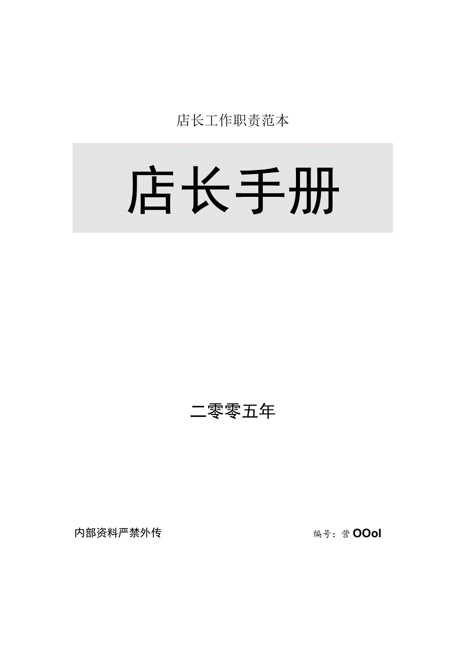 店长工作职责范本.docx_第1页