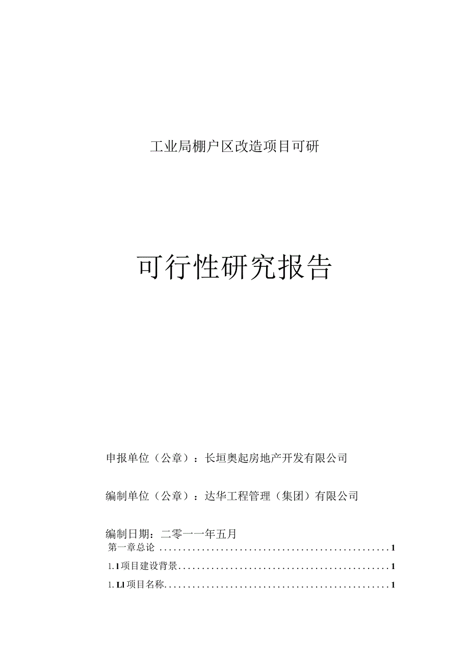 工业局棚户区改造项目可研.docx_第1页