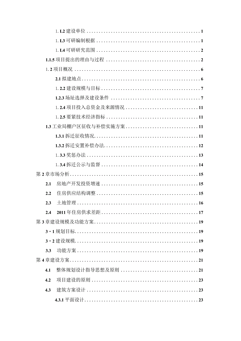 工业局棚户区改造项目可研.docx_第2页