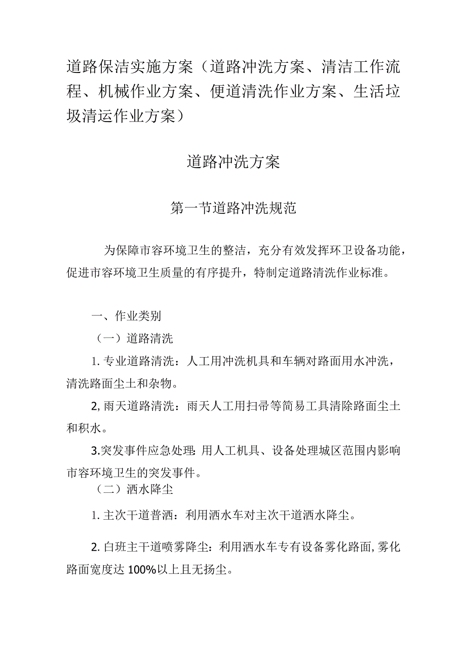 道路保洁实施方案（道路冲洗方案、清洁工作流程、机械作业方案、便道清洗作业方案、生活垃圾清运作业方案）19.9.docx_第1页