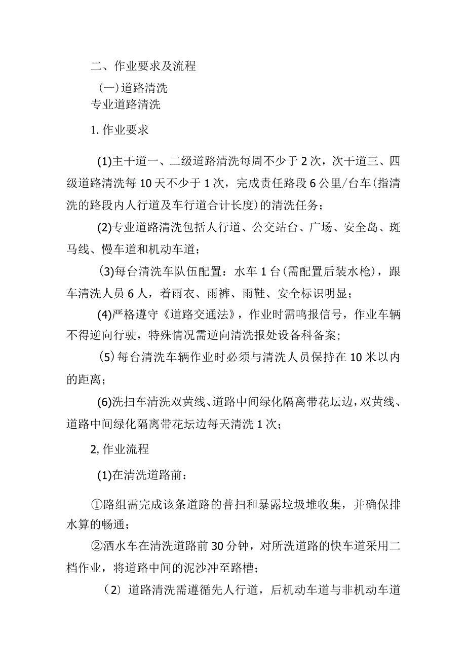 道路保洁实施方案（道路冲洗方案、清洁工作流程、机械作业方案、便道清洗作业方案、生活垃圾清运作业方案）19.9.docx_第2页