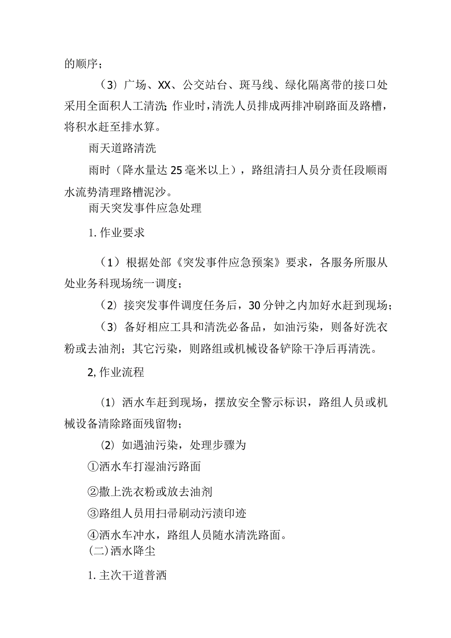 道路保洁实施方案（道路冲洗方案、清洁工作流程、机械作业方案、便道清洗作业方案、生活垃圾清运作业方案）19.9.docx_第3页