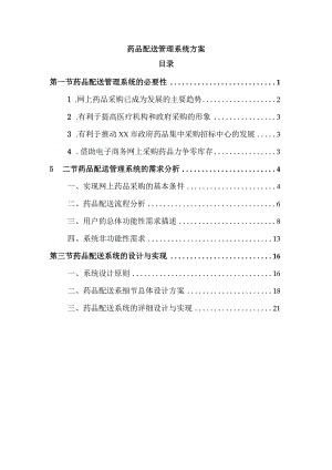 药品配送管理系统方案.docx