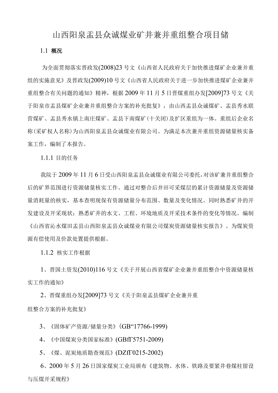 山西阳泉盂县众诚煤业矿井兼并重组整合项目储.docx_第1页