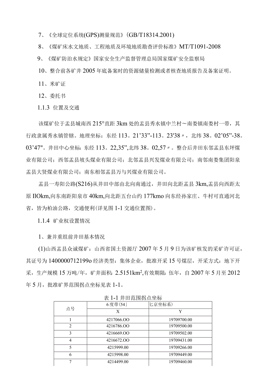 山西阳泉盂县众诚煤业矿井兼并重组整合项目储.docx_第2页