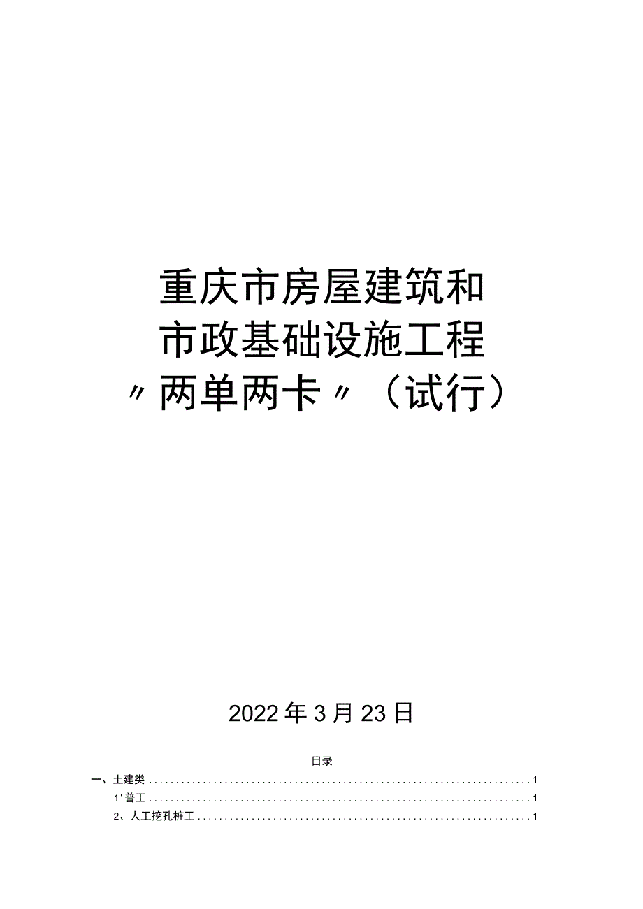 重庆市房屋建筑和市政基础设施工程 “两单两卡”.docx_第1页