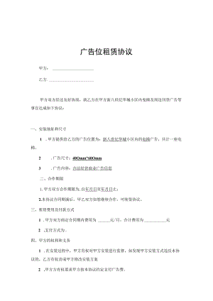 广告位租赁合同律师拟定版（5篇）.docx