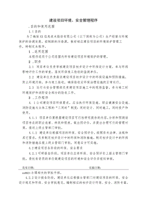 建设项目环境、安全管理程序.docx