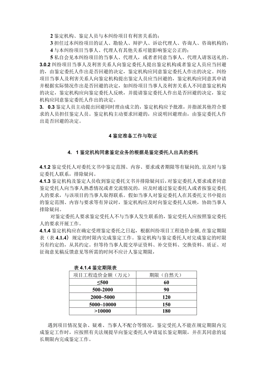 建设工程造价鉴定规程.docx_第3页